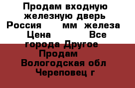 Продам входную железную дверь Россия (1,5 мм) железа › Цена ­ 3 000 - Все города Другое » Продам   . Вологодская обл.,Череповец г.